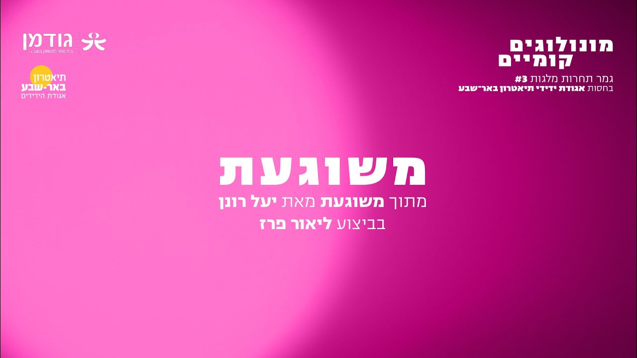 מונולוגים קומיים #3 10/7/2024- 