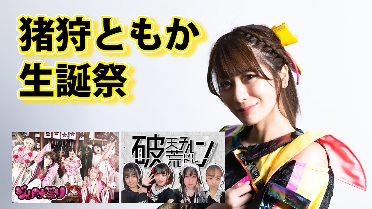 仮面女子・猪狩ともか生誕祭 ゲスト・ジュリアナの祟り 破天荒チルドレン ※途中まで