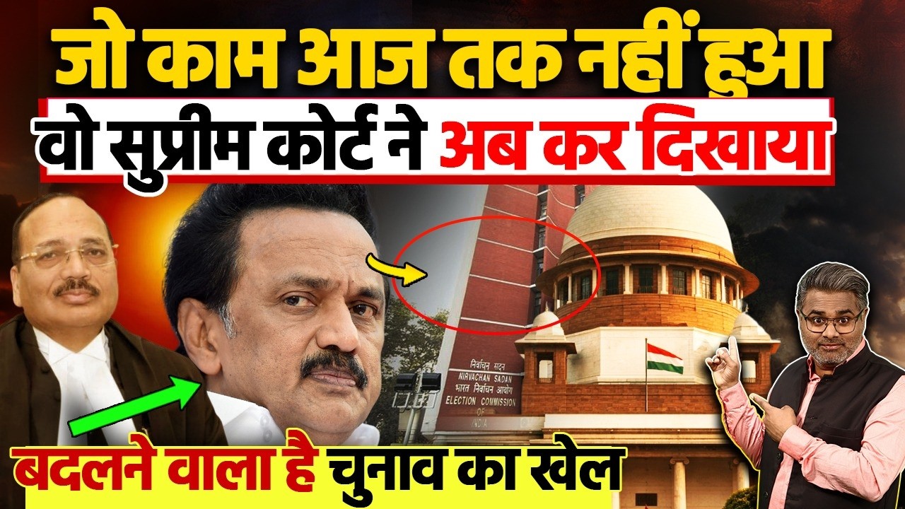 जो काम आज तक नहीं हुआ, वो सुप्रीम कोर्ट ने अब कर दिखाया, बदलने वाला है चुनाव का खेल
