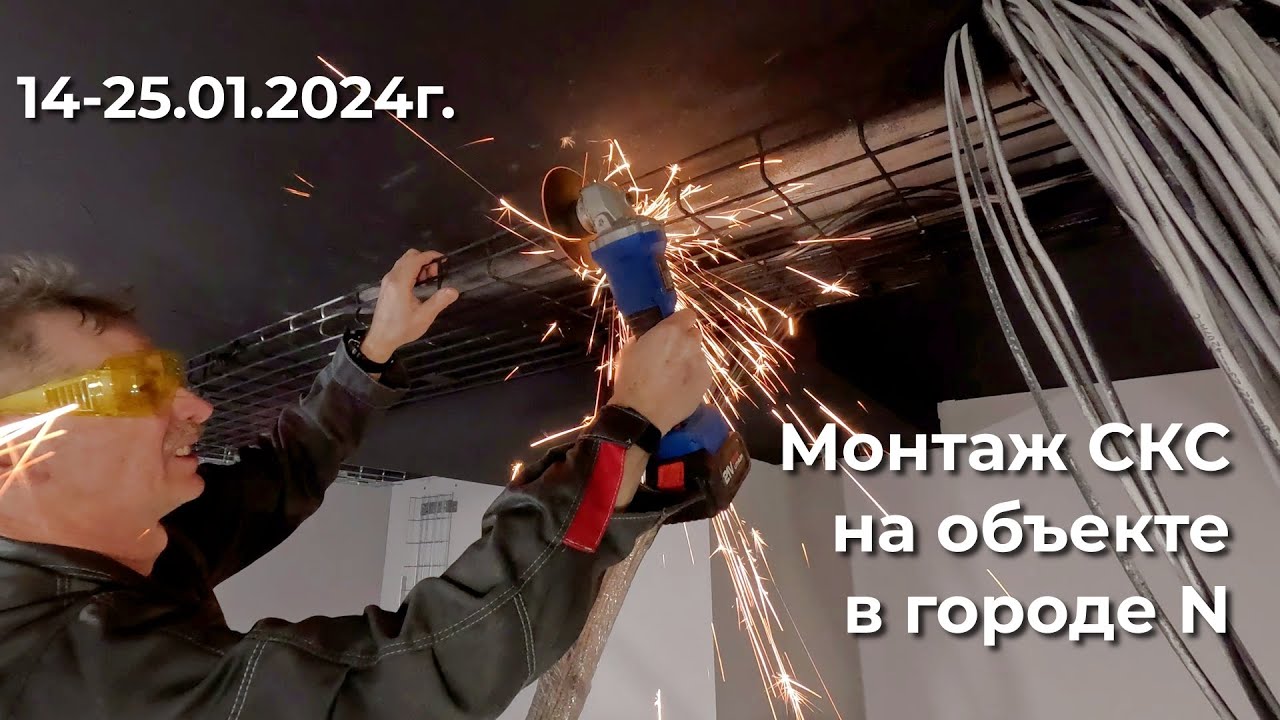 Монтаж СКС на объекте в городе N