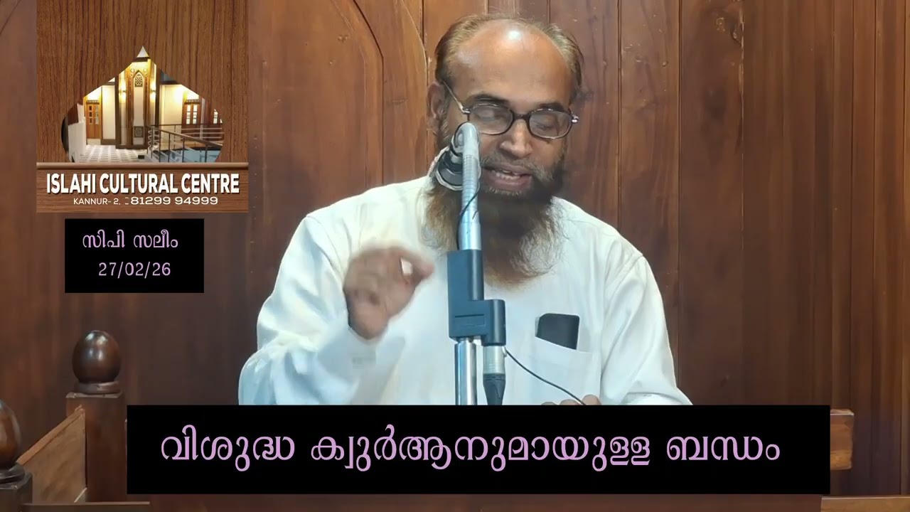 വിശുദ്ധ ഖുർആനുമായുള്ള ബന്ധം | ജുമുഅ ഖുതുബ | സിപി സലീം 27/02/26