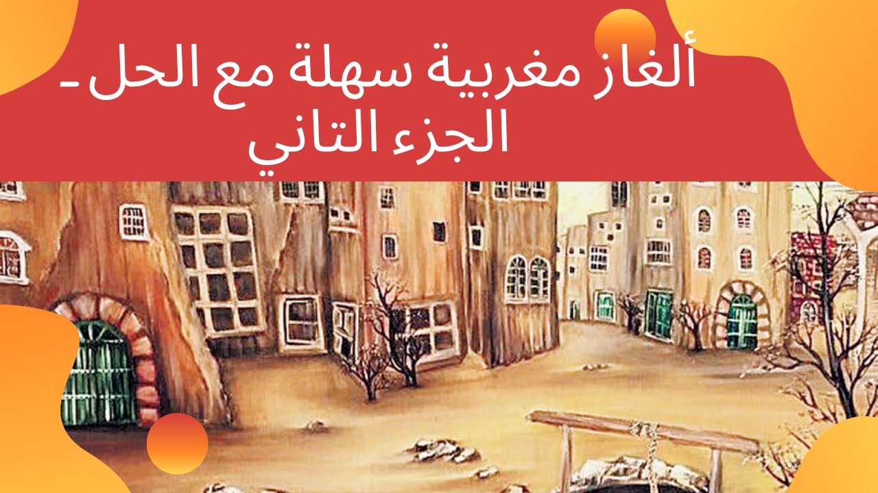 Alghaz maghribia b darija ma3a l hal- partie 2 | ألغاز مغربية سهلة مع الحل ـ الجزء التاني