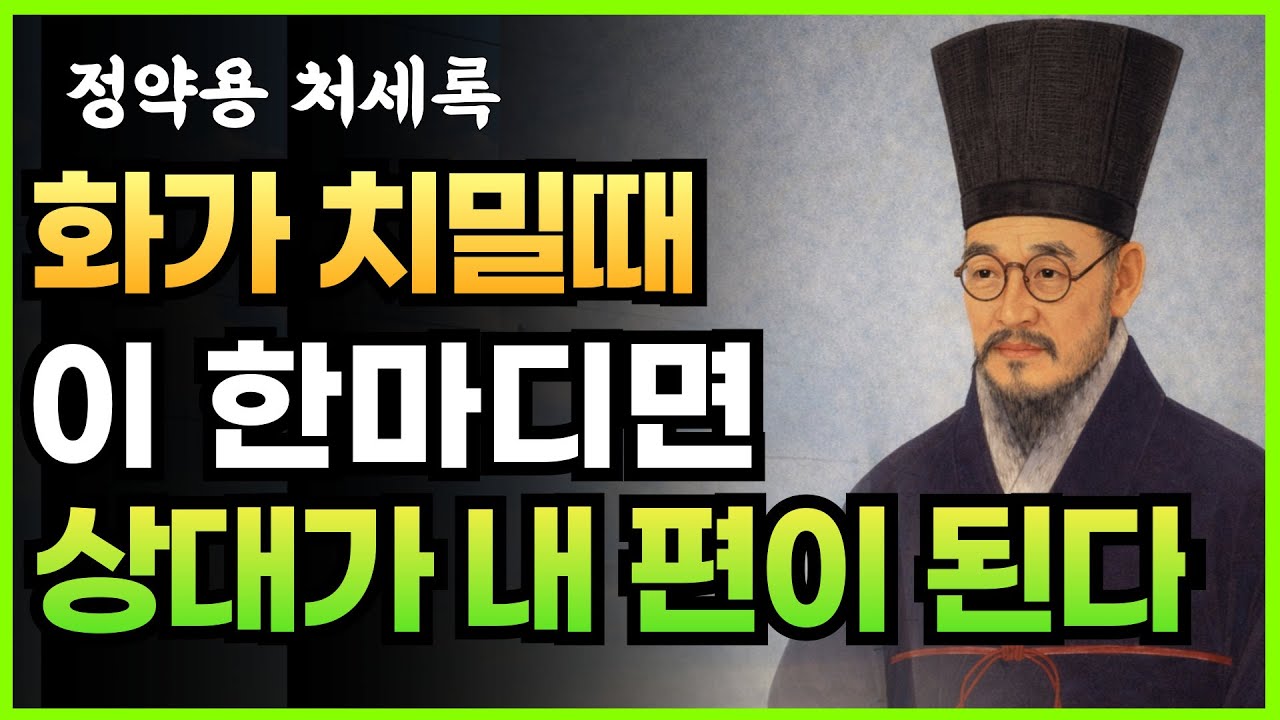 현명한 사람은 화가 날 때, 이 한마디를 먼저 꺼냅니다 | 정약용의 지혜 | 인생 철학 | 오디오북