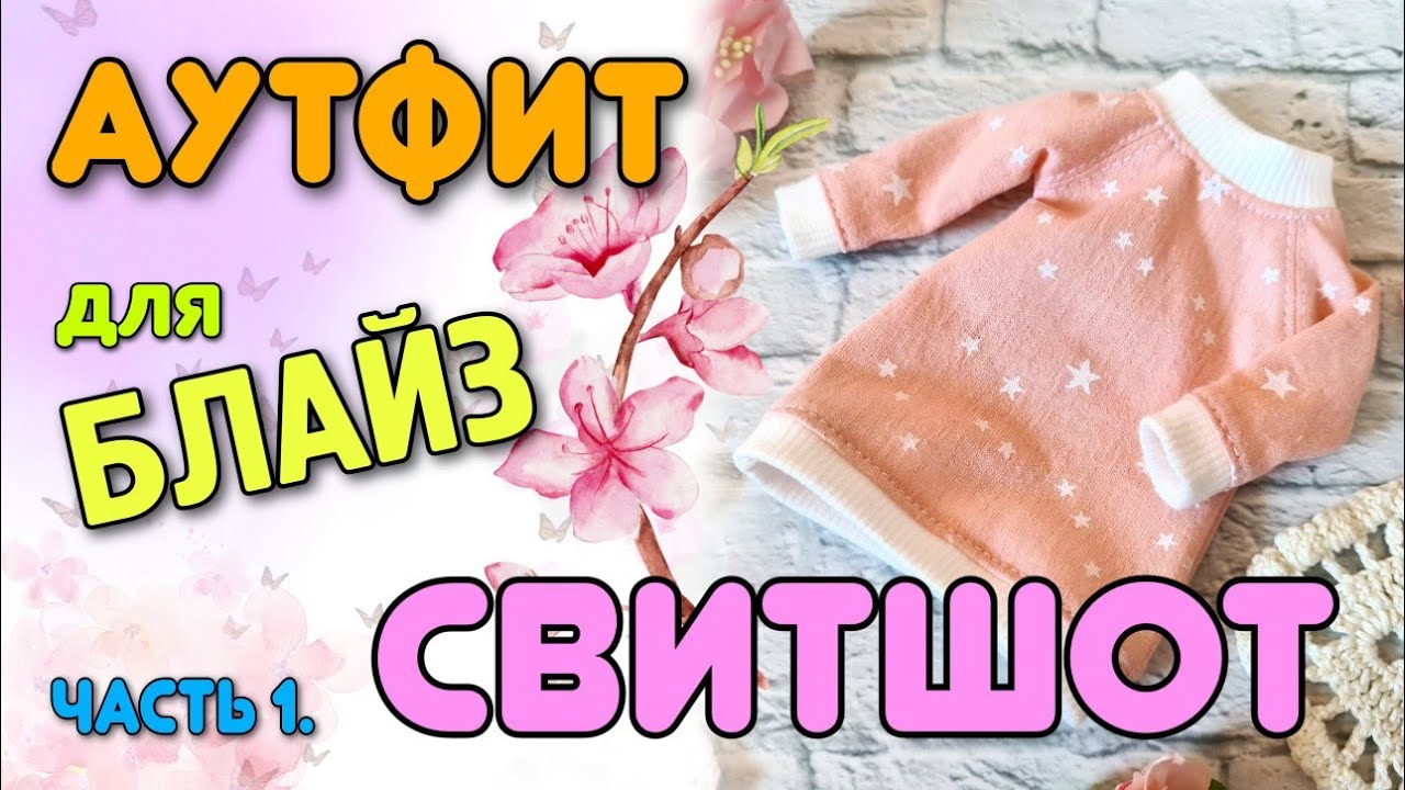 Аутфит для Блайз. Часть 1. СВИТШОТ