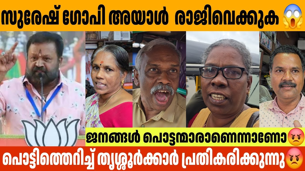 അയാൾ സ രാജിവെക്കുക😡 Suresh Gopi  പൊട്ടിത്തെറിച്ച് തൃശ്ശൂർ Public Response Thrissur Voting 