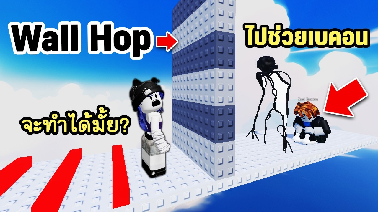 Wall Hop ในแมพกระโดดช่วยเบคอนจะทำได้มั้ย? | Roblox Aman Kok Laser