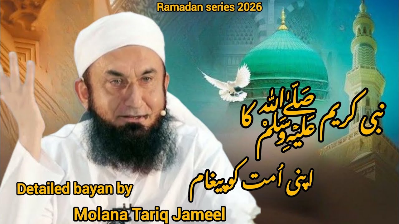 Ramadan 2026 Special Bayan | Nabi ﷺ Ka Ummat Se Mohabbat Bhara Paigham | Molana Tariq Jameel |
