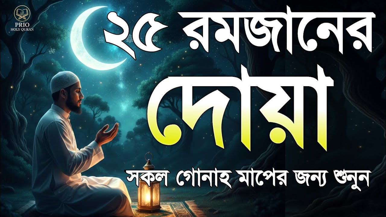 ২৫ তম রমজানের দোয়া  | 25 Ramadan Powerful Dua | Quran Recitation | By Alaa Aqel 