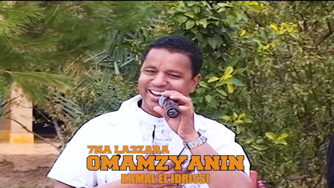 Kamal El Idrissi - 7na L3zara Mamzyanin كمال الادريسي - حنا لعزارة ممزينين ( اغنية اصلية )