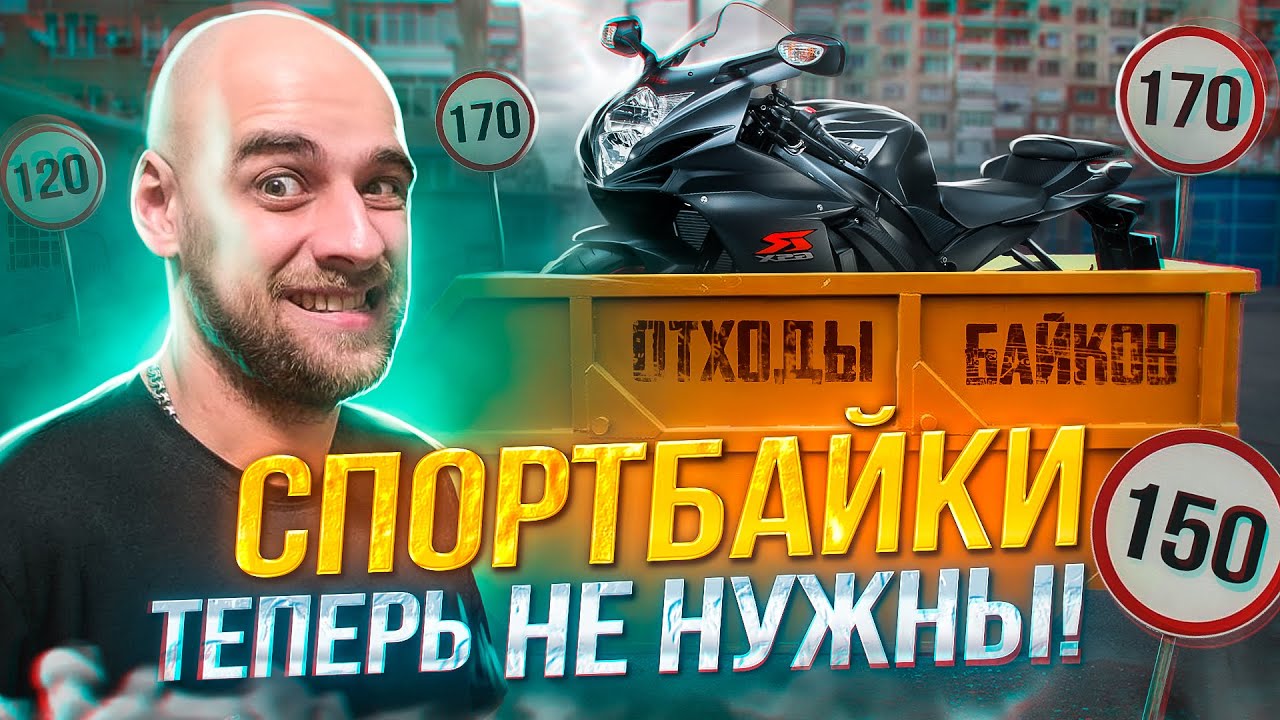 Спортбайки теперь не нужны