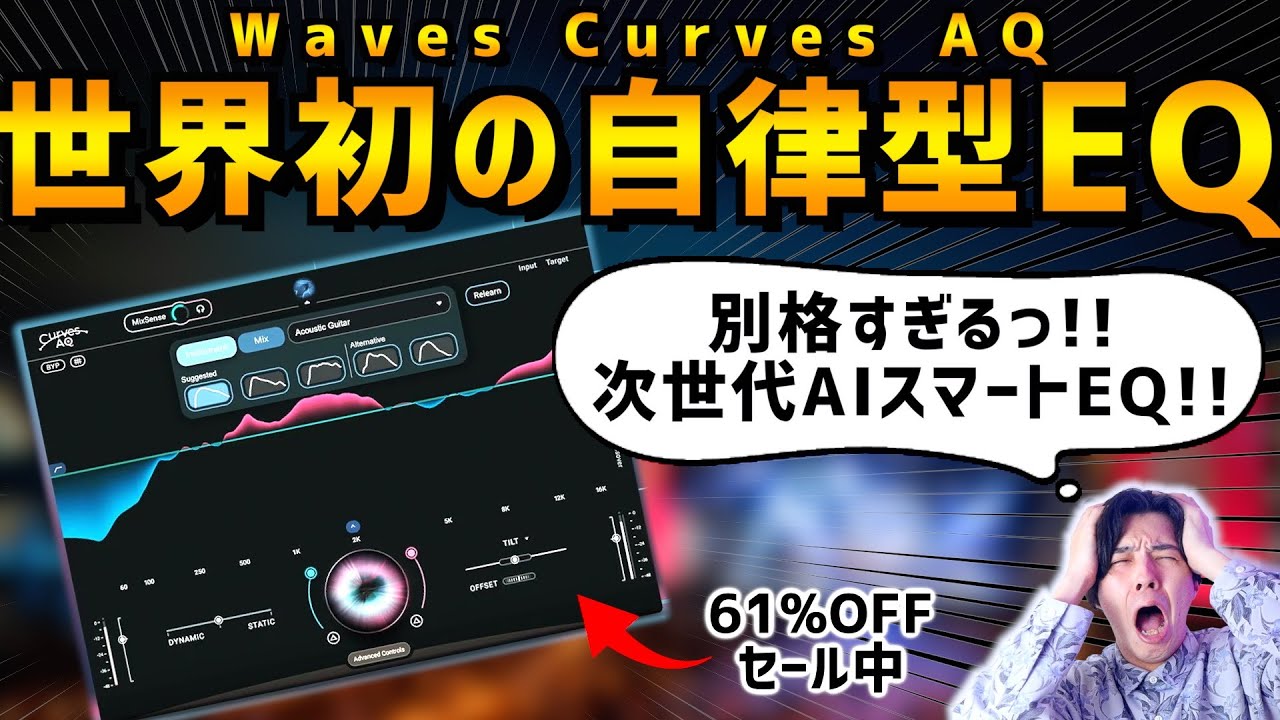 【iZotope超え？】異次元！ミックスが勝手に良くなってしまう次世代AIイコライザー【Curves AQ】