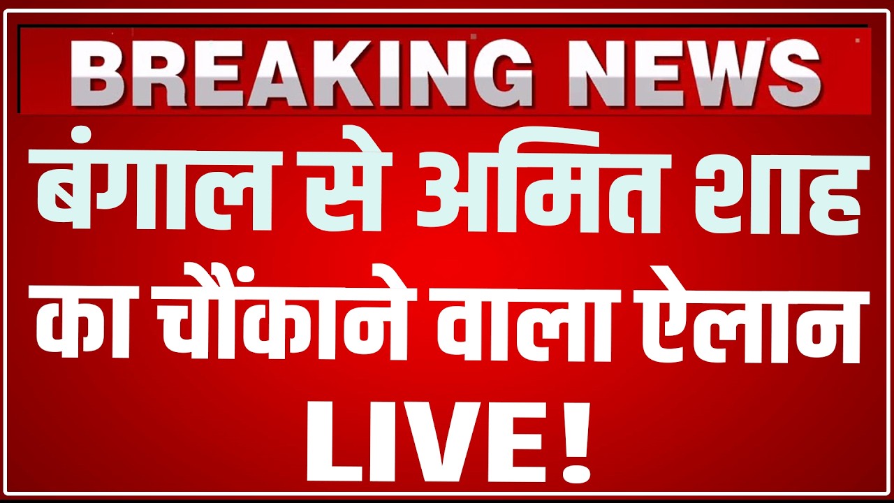 Amit Shah Bengal Visit LIVE: BJP Sankalp Patra for West Bengal Assembly Election | Amit Shah LIVE