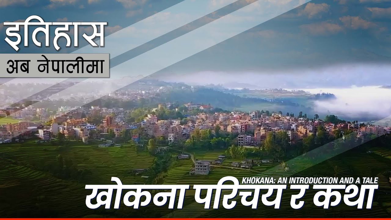 खोकना: परिचय र कथा (Khokana) || History in Nepali