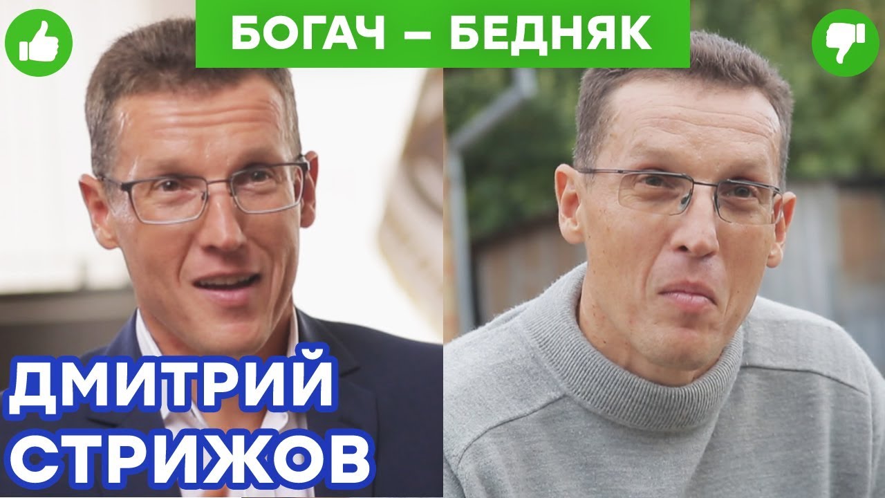Дмитрий Стрижов - МИШЕНЬ для ЗЛЫХ СОБАК и ЧЕМПИОНАТ по кросс-фиту | Богач – Бедняк №9