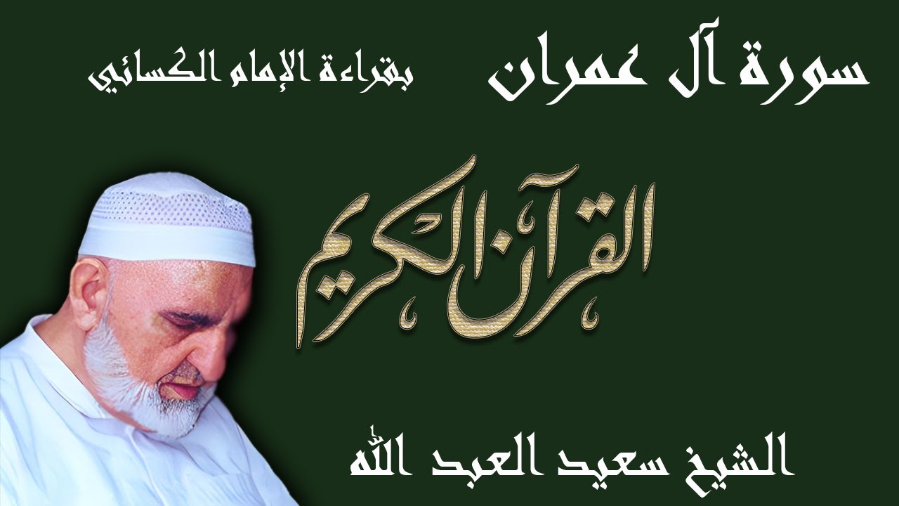 3 - سورة آل عمران - قراءة الكسائي براوييه أبي الحارث والدوري