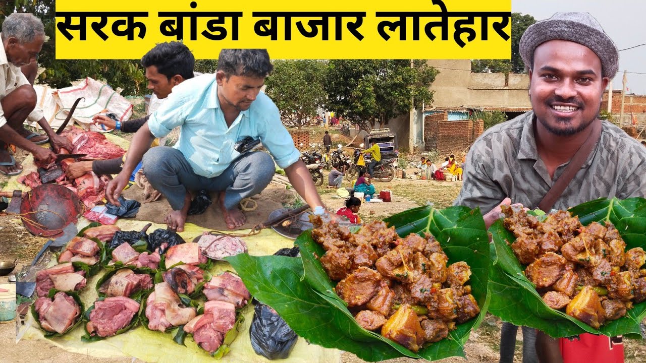 सेरक बाँडा बाजार लातेहार | 350रू/-Kg देसी बंडा मीट खाइये | Tribal Market Latehar | pork recipe