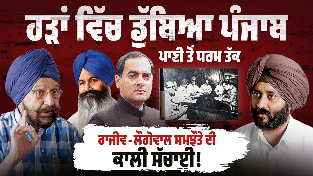 'ਹੜਾਂ ਵਿੱਚ ਡੁੱਬਿਆ ਪੰਜਾਬ, ਪਾਣੀ ਤੋਂ ਧਰਮ ਤੱਕ