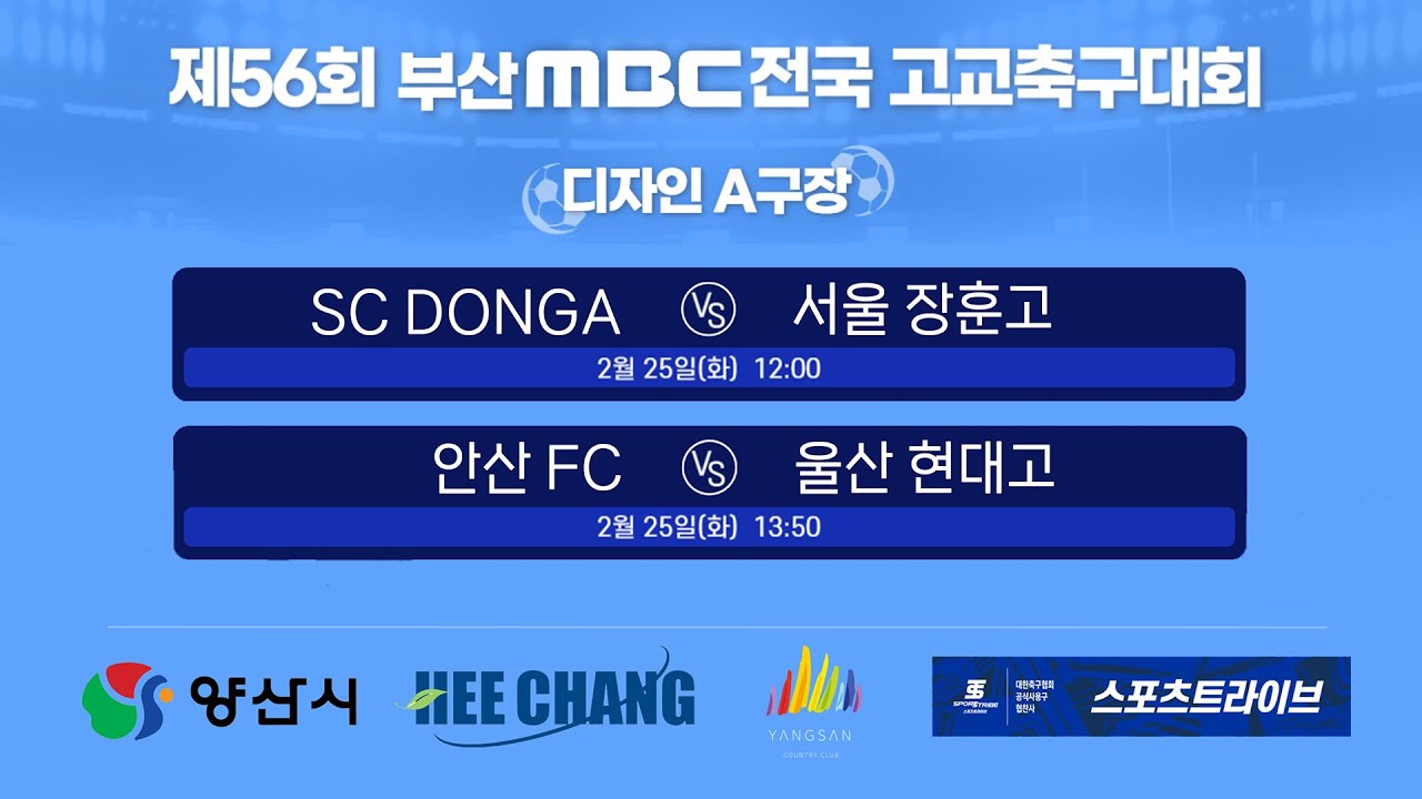 8강전 생중계 / 양산 디자인 A구장 [제56회 부산MBC 전국고등학교축구대회] 2025.02.25(화)