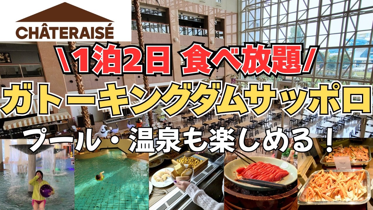 【北海道旅行】シャトレーゼのスイーツ食べ放題✨️大人も子供も楽しめる♪プール＆温泉付き【ガトーキングダムサッポロ】