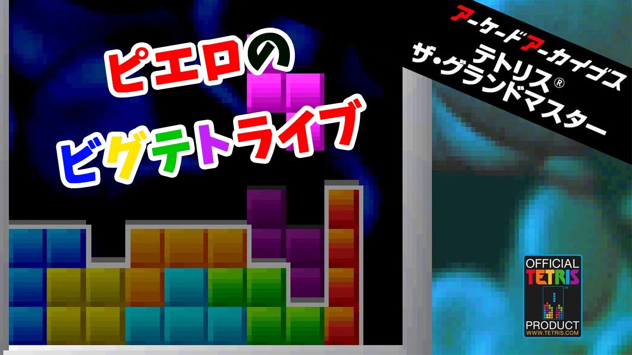 【ピエロのビグテトライブ】日曜垂れ流し配信【テトリス】20260201