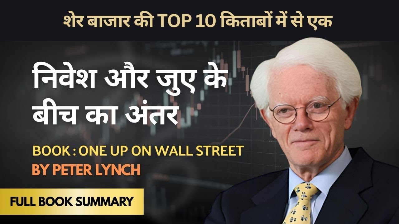 One Up On Wall Street by Peter Lynch (Full Book Summary) | शेयर मार्केट के लिए कुछ गुप्त नियम