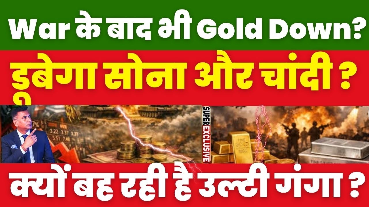 War के बाद भी Gold Down? डूबेगा सोना और चांदी ? क्यों बह रही है उल्टी गंगा ?