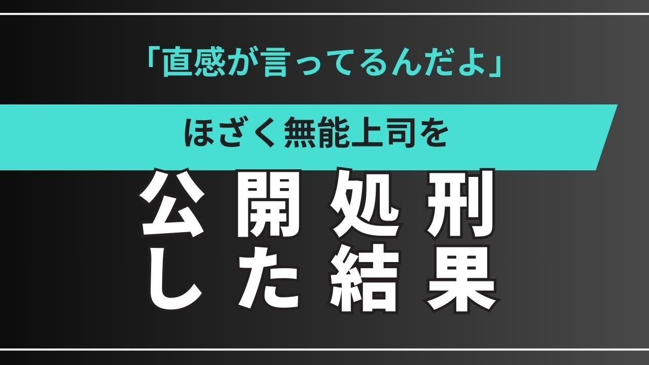 「直感が言ってるんだよ」ほざく無能上司を公開処刑した結果