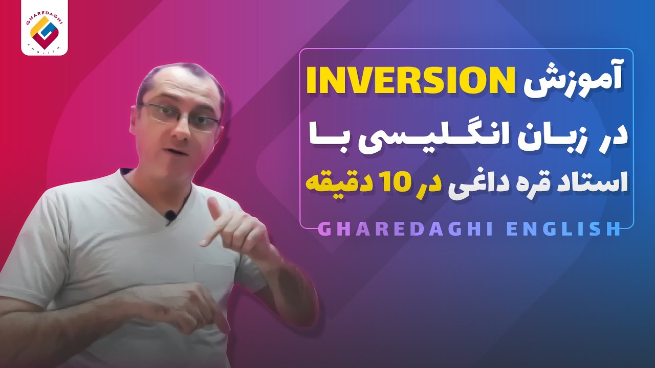 در گرامر زبان انگلیسی در کمتر از ده دقیقه (وارونگی) inversion آموزش ساختار