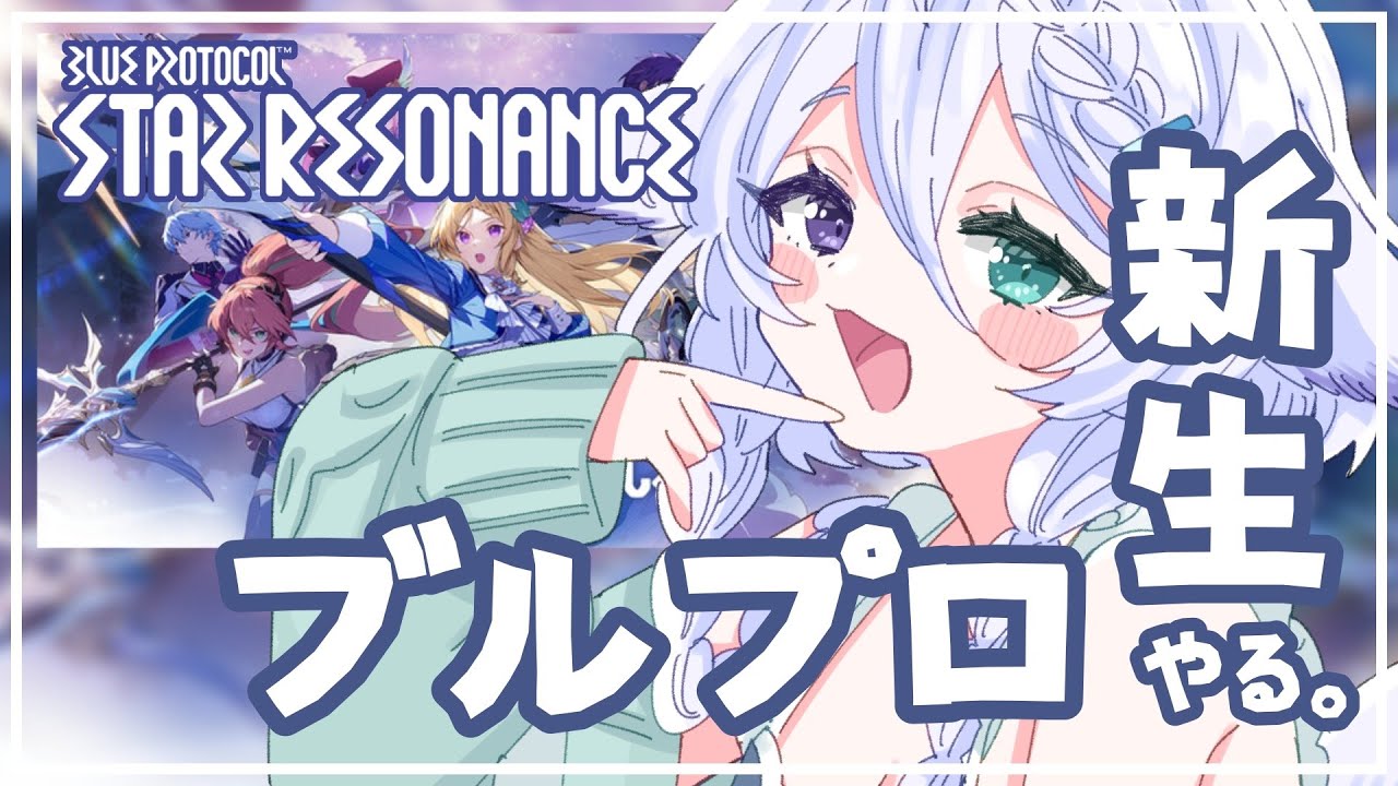【ブループロトコル：スターレゾナンス】まったりMMO生活4日目【宵月ゆきあ/Vtuber】
