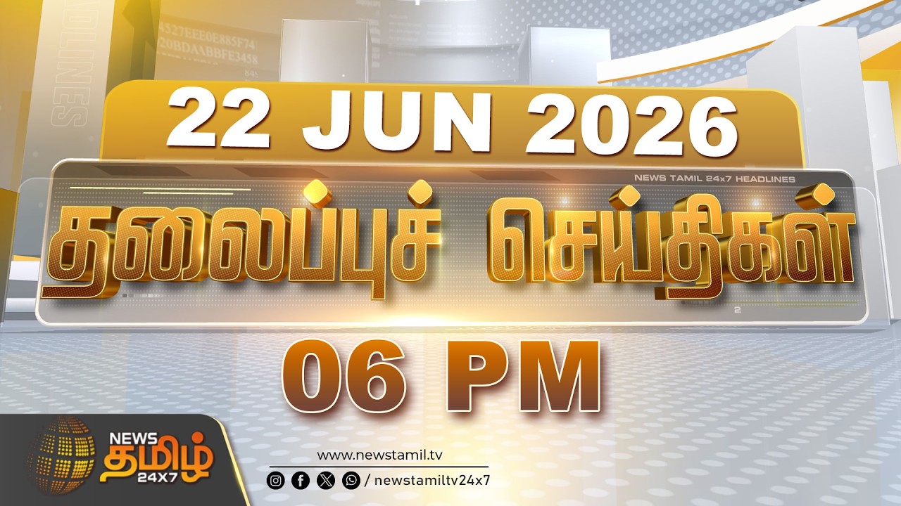 Today Headlines - 22 JUNE 2026 | 06 மணி தலைப்புச் செய்திகள் | 6 PM Headlines | NewsTamil24x7