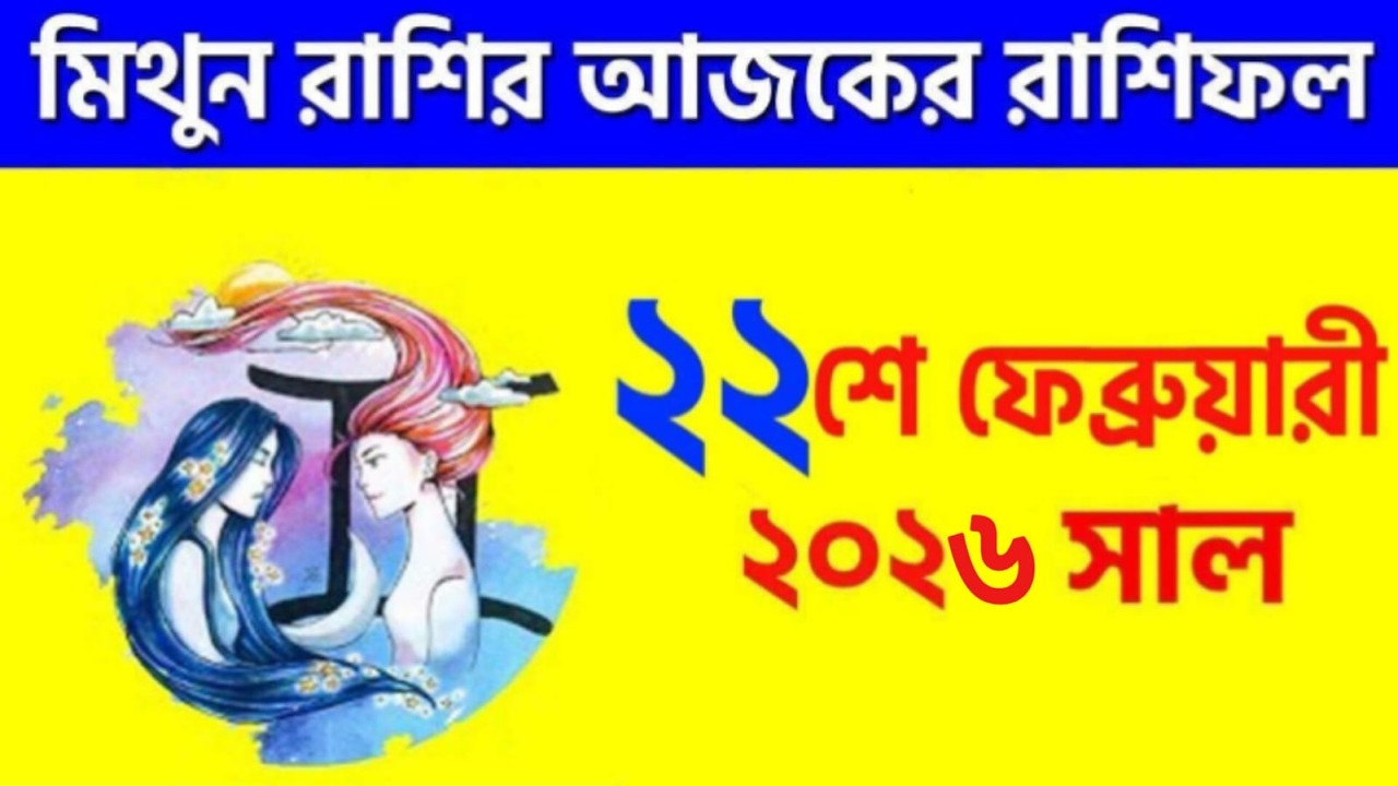 মিথুন রাশি - ২২শে ফেব্রুয়ারি, ২০২৬ - রাশিফল - Mithun Rashi 22nd February 2026 Ajker Rashifal-Gemini