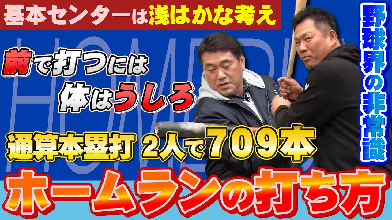 【通算本塁打709本】レジェンドスラッガー直伝のホームランの打ち方！「基本センターへ」は浅はかな考え…ボールを飛ばす正しいスイングとは？【広澤克実・山﨑武司】