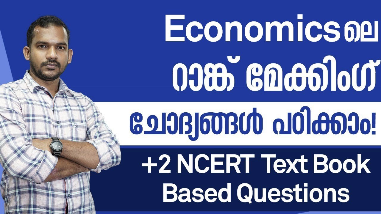 Economicsലെ റാങ്ക് മേക്കിംഗ് ചോദ്യങ്ങൾ പഠിക്കൂ! | +2 NCERT Text Book Based PSC Questions