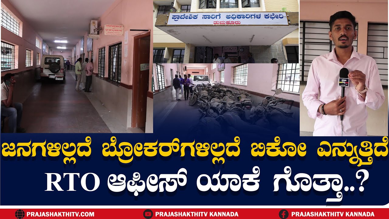 TUMKUR RTO : ಜನಗಳು ಇಲ್ಲ ಬ್ರೋಕರ್ ಗಳು ಇಲ್ಲ ಯಾಕೆ ಗೊತ್ತಾ ..?