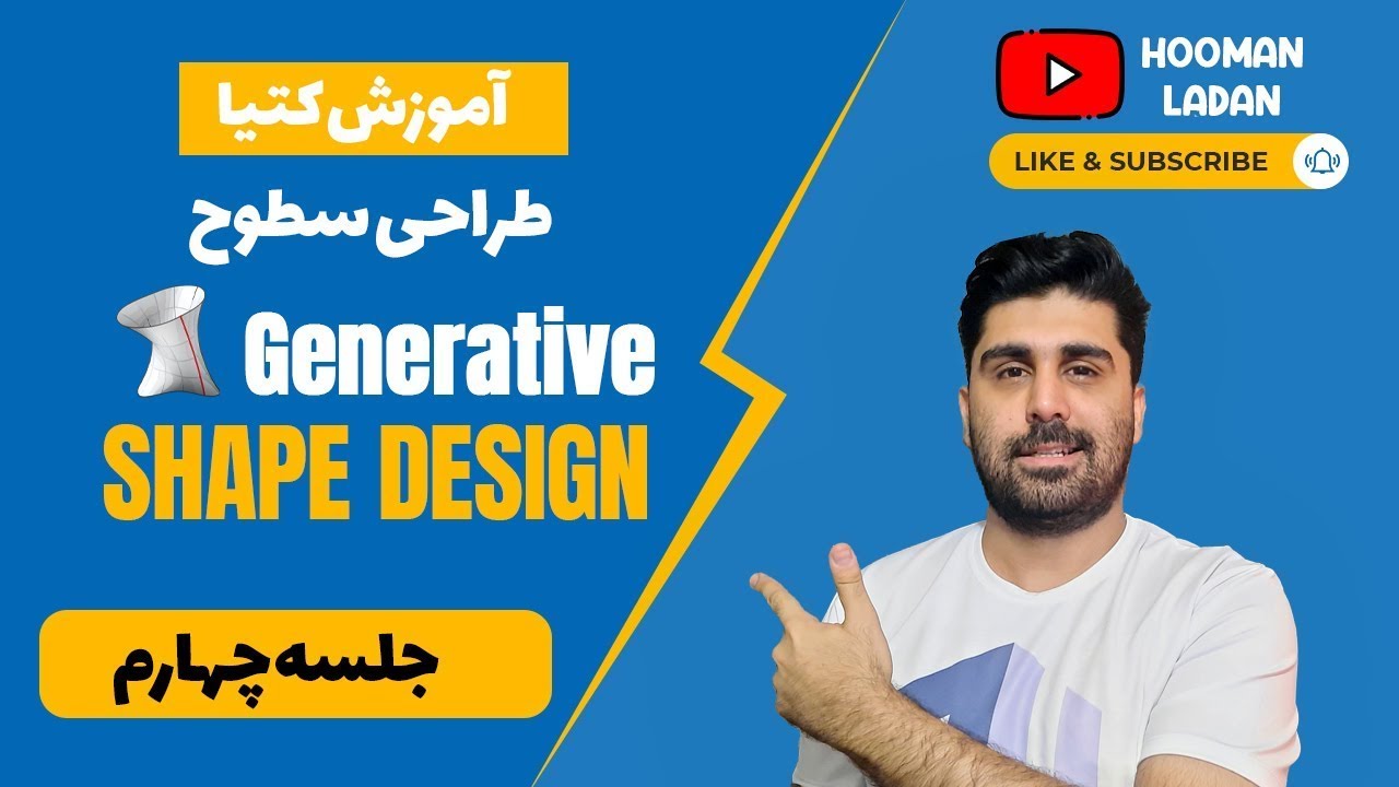 جلسه چهارم - Generative Shape Design - آموزش کتیا - محیط طراحی سطوح