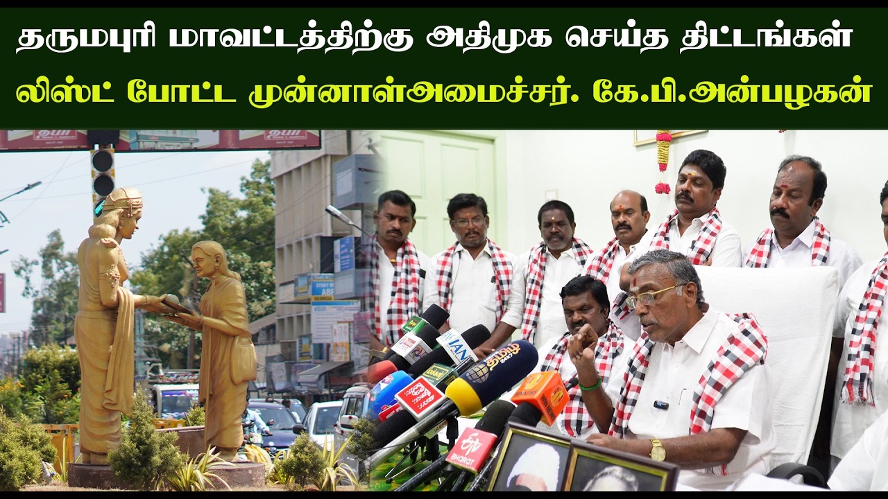 அதிமுக செய்த திட்டங்கள் லிஸ்டு போட்டு சொல்லிய  முன்னாள் அமைச்சா் கே.பி.அன்பழகன்   #airmedia24x7