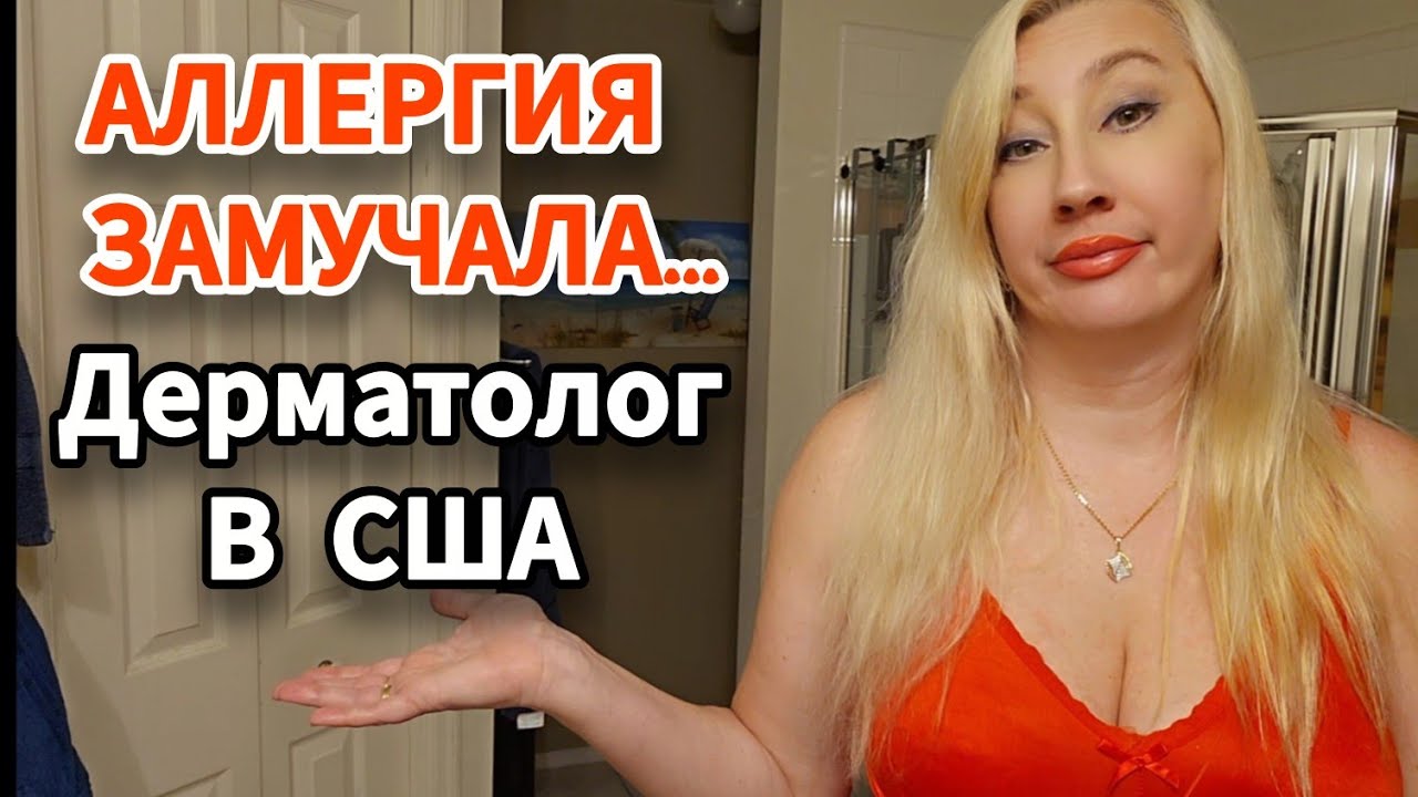 ДЕРМАТОЛОГ В США: ПАТЧ-ТЕСТЫ И СОВРЕМЕННОЕ ПРИЛОЖЕНИЕ🧡МЕДИЦИНА В США