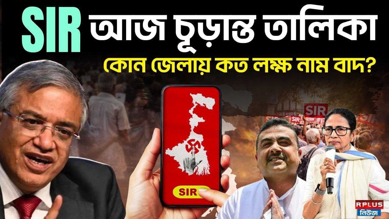 West Bengal Sir News: SIR আজ চূড়ান্ত তালিকা কোন জেলায় কত লক্ষ নাম বাদ ? | Voter List | Final List