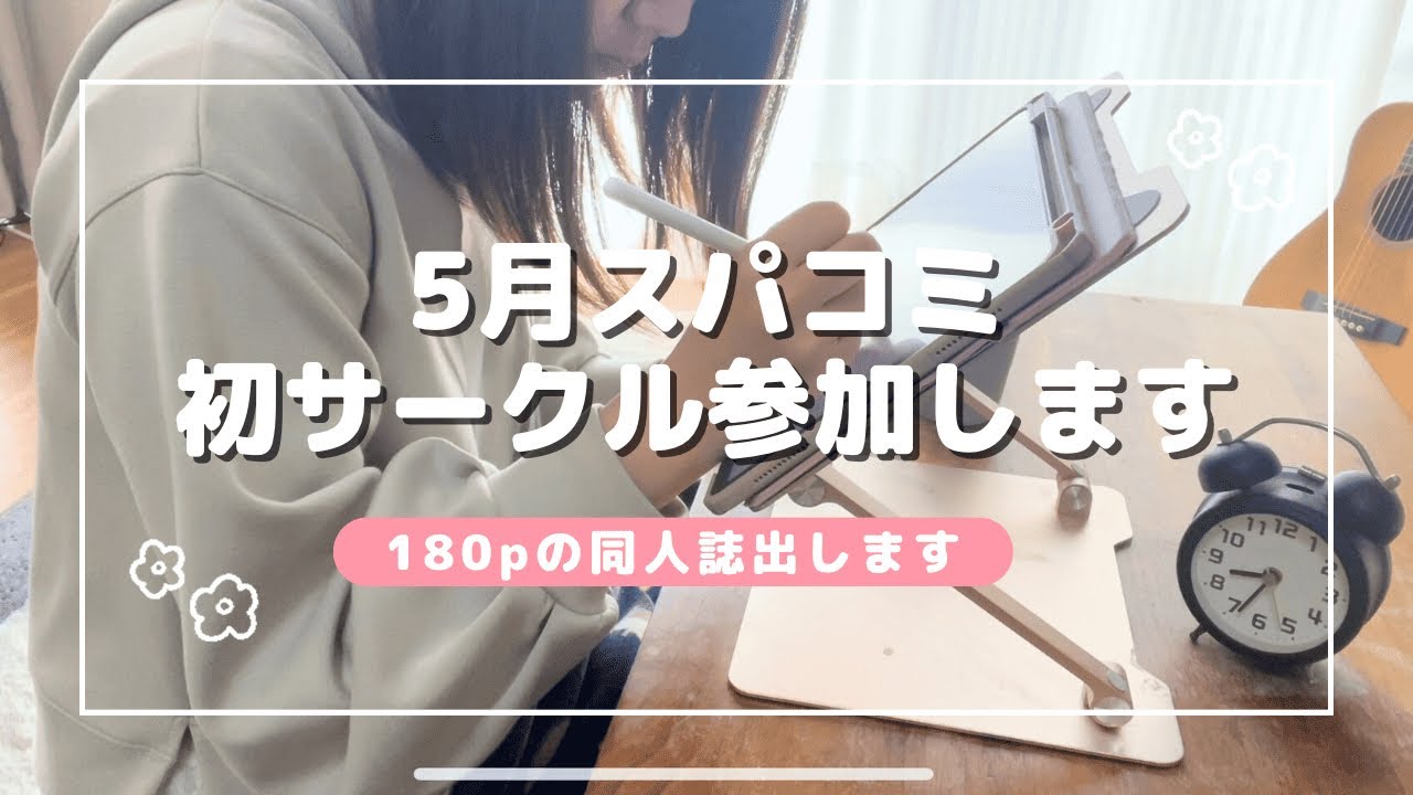 【同人女の原稿vlog】 スパコミ初サークル参加します🔥