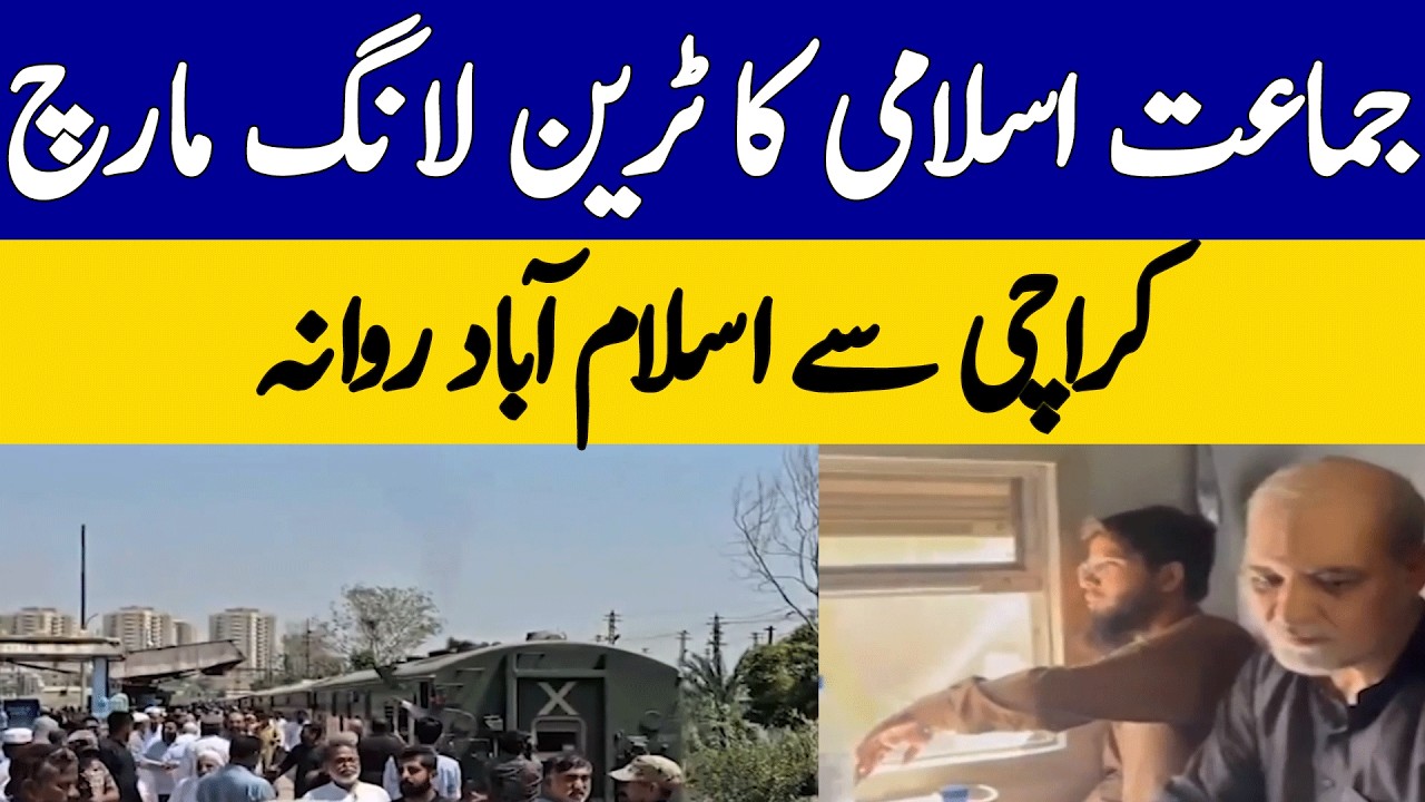 Jamaat-e-Islami's Train March Leaves Karachi For Islamabad | Dawn News