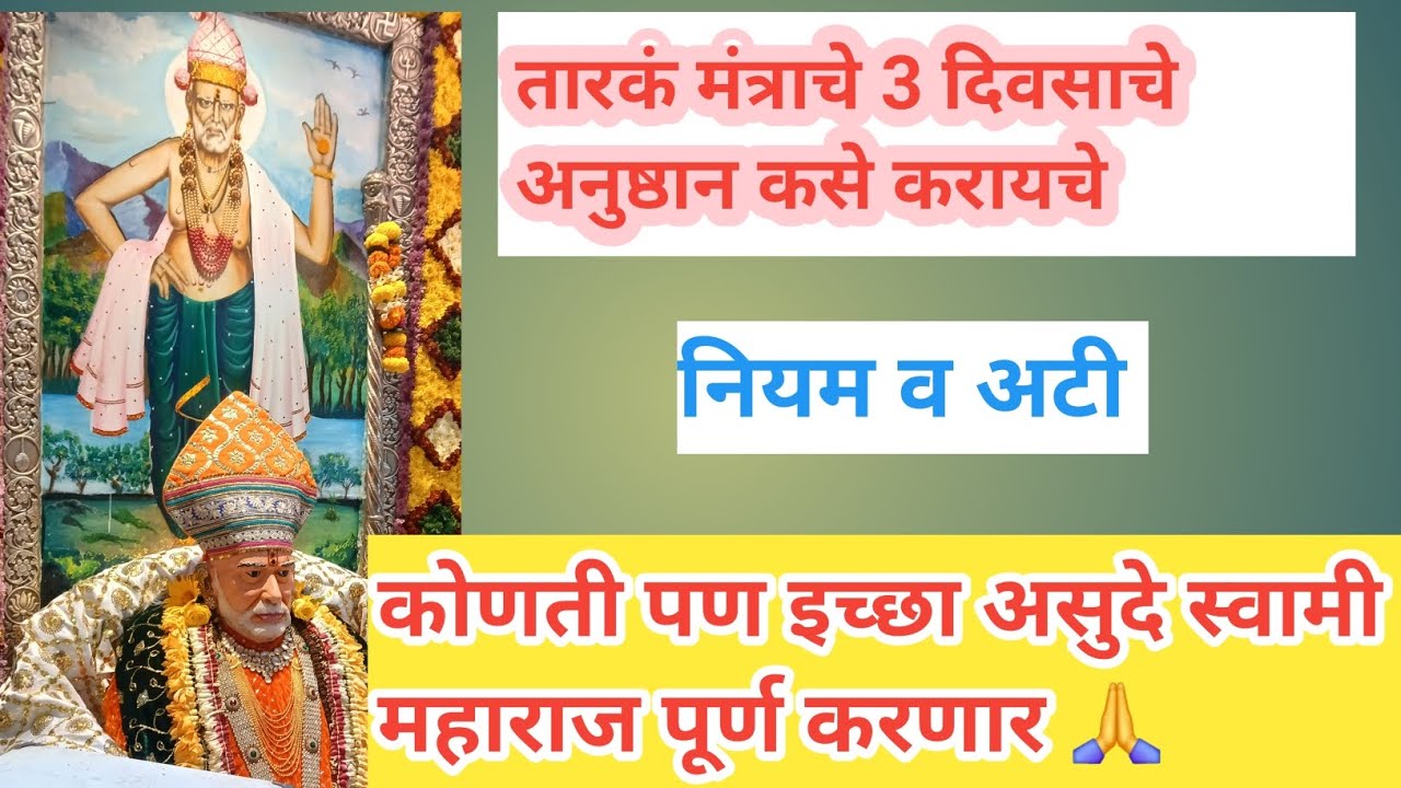 तारकं मंत्राचे 3 दिवसाचे अनुष्ठान कसे करावे नियम व अटी!!स्वामी महाराज पूर्ण करतील सर्व इच्छा #swami 