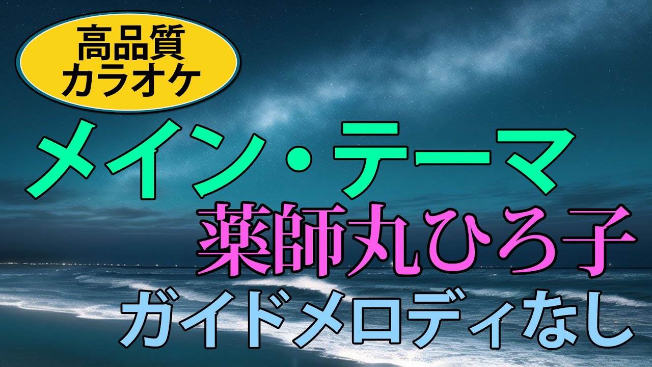 メイン・テーマ（薬師丸ひろ子）【高音質カラオケ（ガイドメロディ無し）】