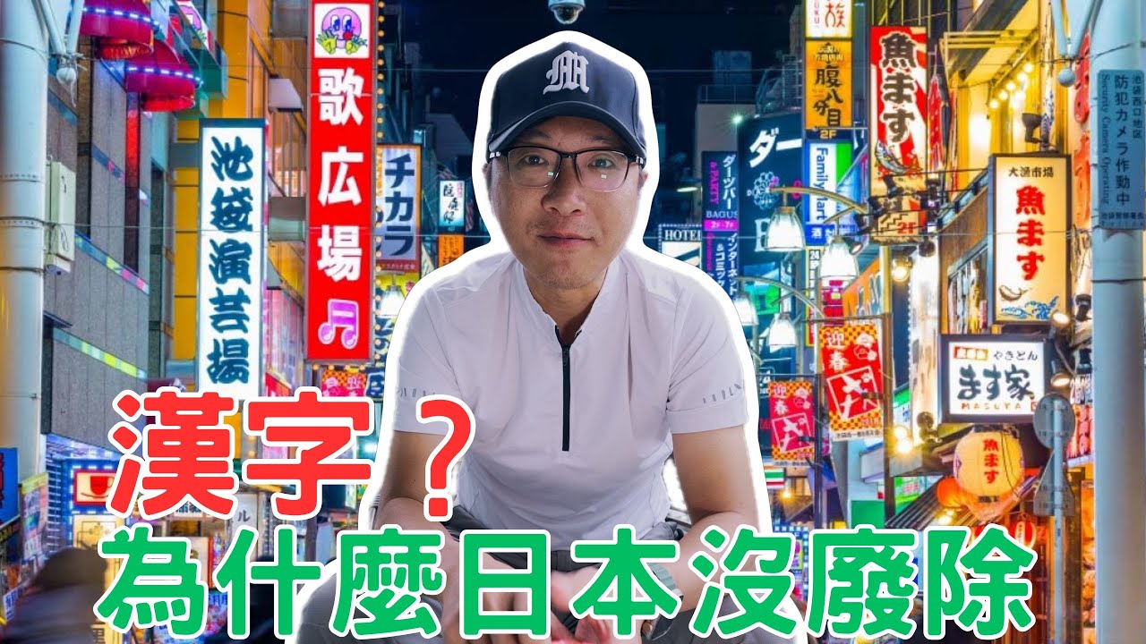 天皇都沒戶口！為什麼日本沒廢除漢字？