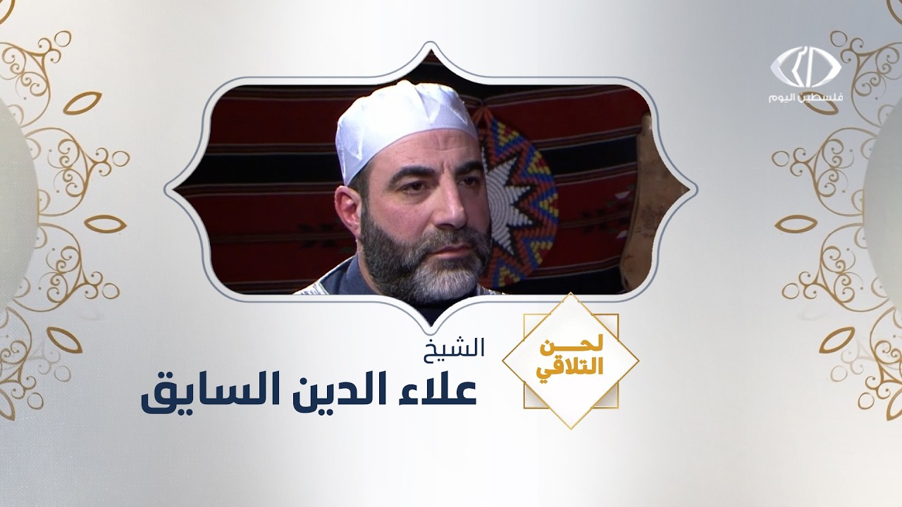 لحن التلاقي-  الشيخ علاء الدين السايق - الحلقة الخامسة