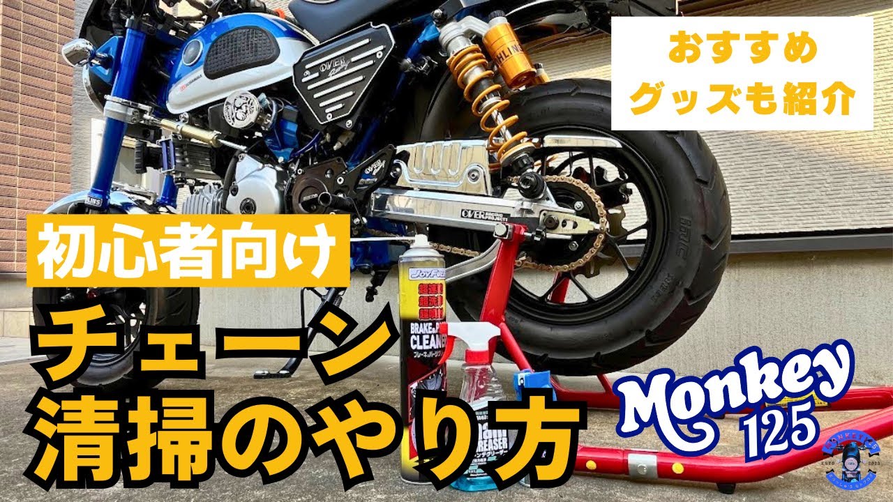 【モンキー125】チェーン洗浄マニュアル｜素人でも簡単！自宅でピカピカに蘇らせるコツと便利グッズ　#モンキー125 #バイク素人メンテナンス #チェーン洗浄DIY