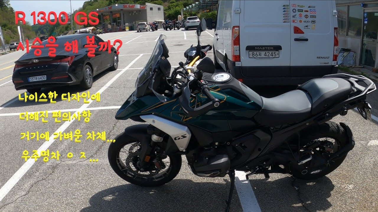 R1300GS 간단히 시승을 해 볼까?(R 1300 GS )