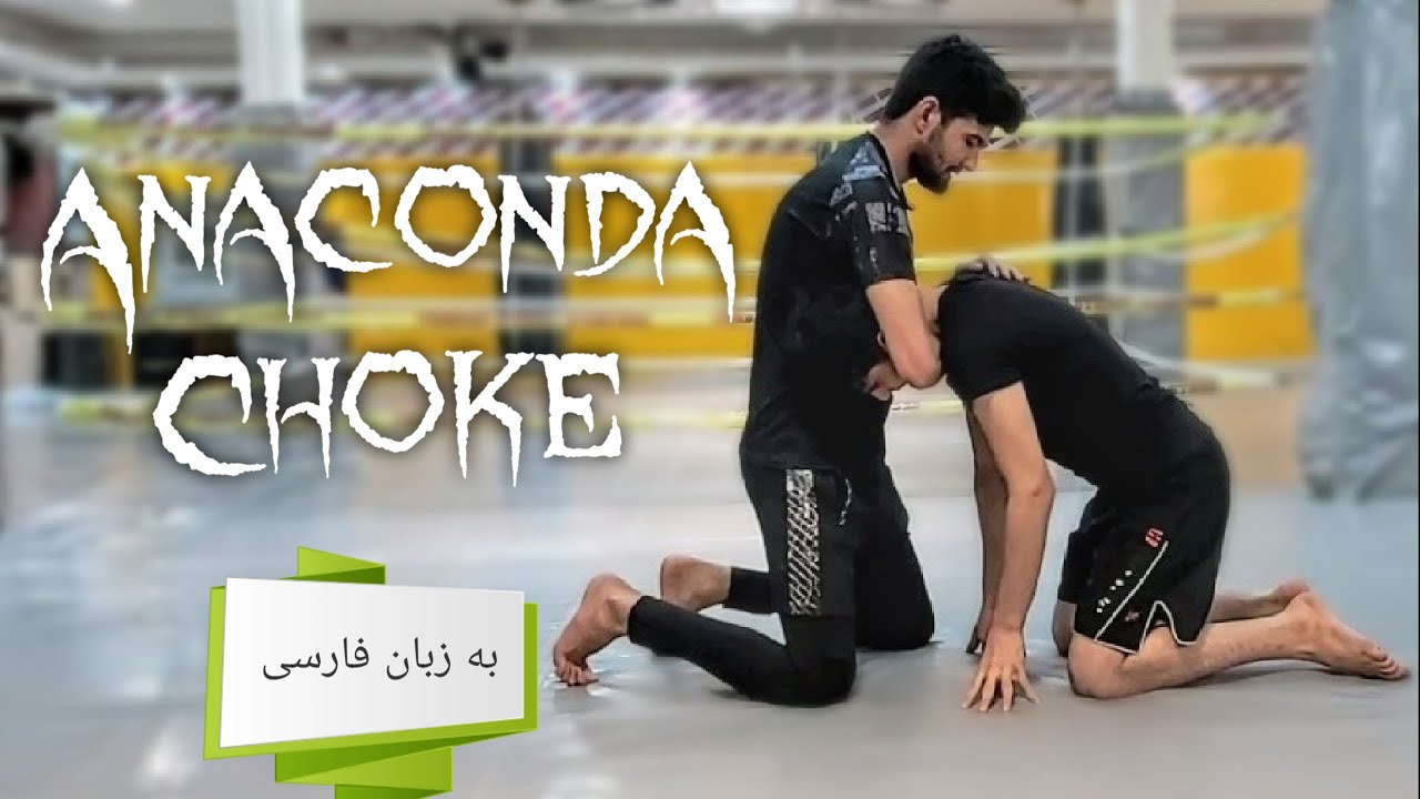آموزش جوجیتسو برزیلی: سابمیشن آناکوندا | bjj submission anaconda choke