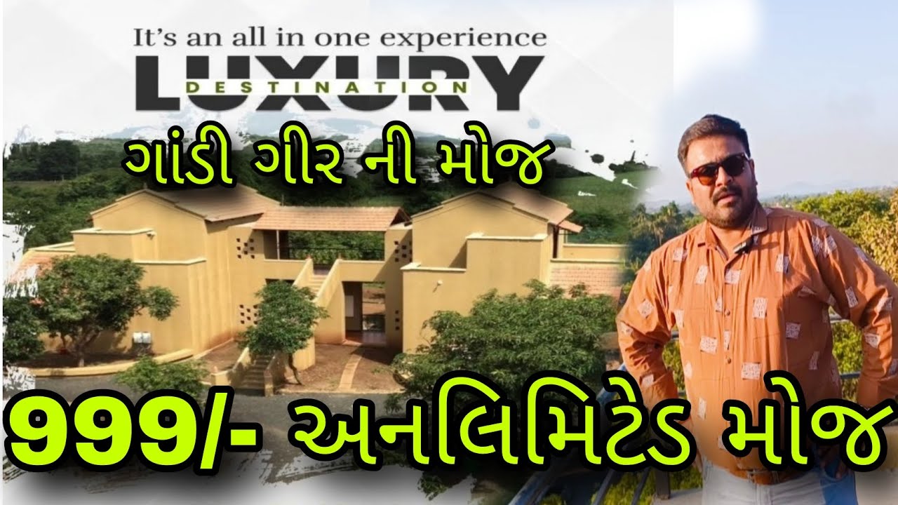 999₹ માં સાસણ ગીર ની મોજ જંગલની વચ્ચે રહેવાનુ જમવાનુ સ્વિમિંગ પુલની મોજ | ફૅમિલી સાથે મોજ