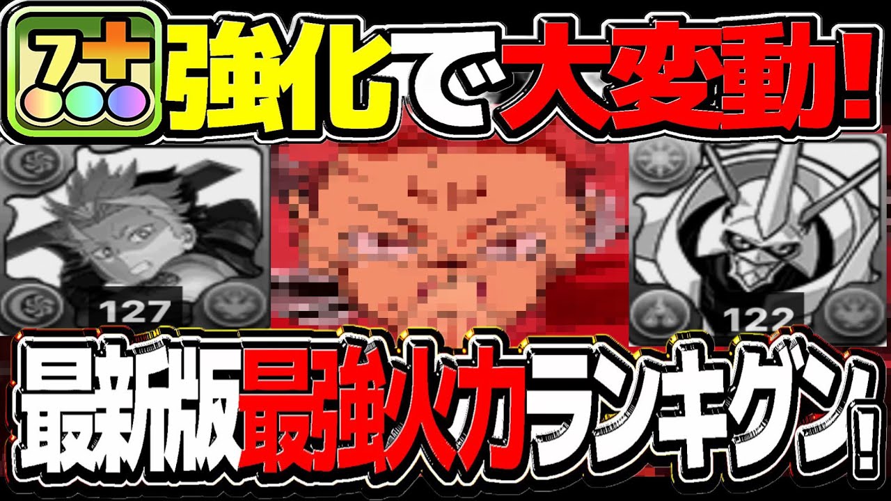 TOP30ほぼ総入れ替え！7c+持ちが勝ち組に⁈最新版最強火力ランキグンがヤバすぎる【パズドラ】
