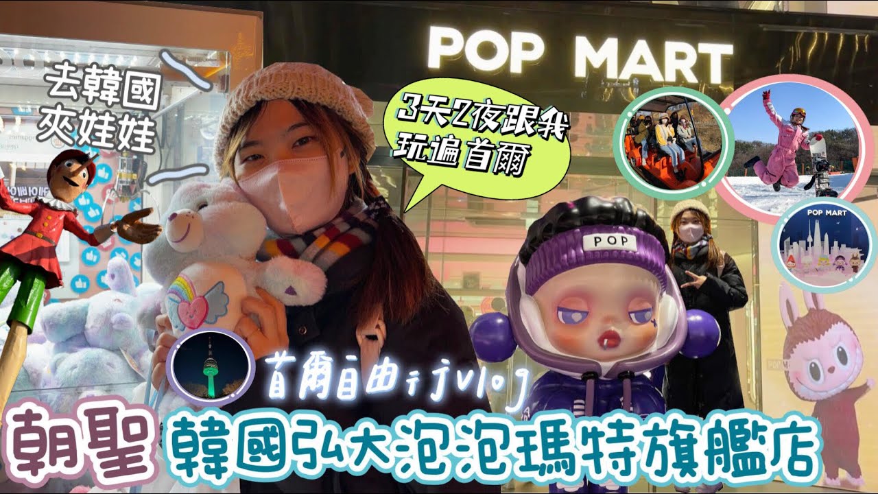 【韓國旅遊-首爾篇 】朝聖韓國弘大超豪華兩層樓泡泡瑪特旗艦店！三天兩夜自由行帶你玩遍首爾（小法國村、南怡島、南山塔、江村鐵道自行車、廣藏市場、滑雪、弘大）